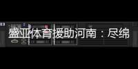 盛亚体育援助河南	：尽绵薄力 同豫命运