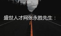盛世人才网张永胜先生：激扬心中的爱仁惜才情怀