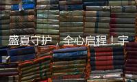 盛夏守护	，全心启程
！宇通环卫夏季巡回服务模式正式开启！