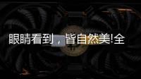 眼睛看到	，皆自然美!全铝家居轻奢极简系列