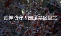 眼神防守！国足禁区里站8个人，被日本队远射破门 颜骏凌摊手抱怨
