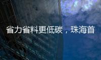 省力省料更低碳，珠海首个3D打印公共建筑建成