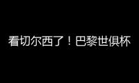 看切尔西了！巴黎世俱杯6场5次零封，只0