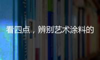 看四点，辨别艺术涂料的产品质量