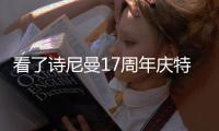 看了诗尼曼17周年庆特惠，“清爱的”，我又心动了!