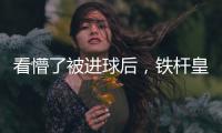 看懵了被进球后，铁杆皇马球迷龙赛罗摸头、捶腿
，频频摇头