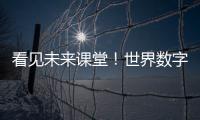 看见未来课堂！世界数字教育大会聚焦数字教育新变革