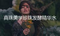 真珠美学珍珠发酵精华水
，焕活国产护肤产品品牌的魅力