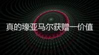 真的壕亚马尔获赠一价值40万欧的黄金钻石专属项链，造型为LY