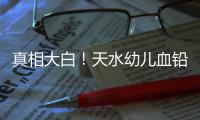 真相大白
！天水幼儿血铅异常事件祸根为颜料，有网友仍在刨根问底