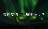 真神复仇�，天后重启：李佳薇的歌声为什么有一种“经济上行期的美”？