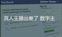 真人主播出差了 数字主播来上班
！珠海传媒集团AI主播“上岗”啦�！