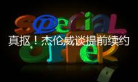 真抠！杰伦威谈提前续约	：我可不会送队友名表 顶多球衣球鞋