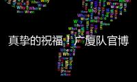 真挚的祝福
！广厦队官博祝朱俊龙26岁生日快乐