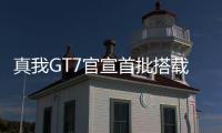 真我GT7官宣首批搭载天玑9400+：3nm制程
，本月见