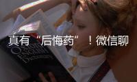 真有“后悔药”！微信聊天记录误删后可以撤销了