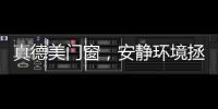 真德美门窗，安静环境拯救你的睡眠