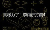 真尽力了
！李雨汧打满40分钟20中9拿下25分3板3助1断1帽