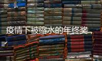 疫情下被缩水的年终奖，还能要回来吗？