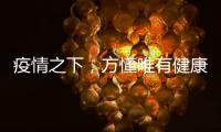 疫情之下，方懂唯有健康无价……十大板材品牌百的宝