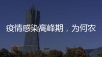 疫情感染高峰期，为何农村地区更需要关注？