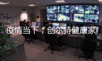 疫情当下	，创尔特健康家电走向新高度