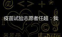 疫苗试验志愿者任超：我相信能过好自己的生活丨我信