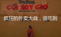 疯狂的外卖大战	，谁吃到了红利？