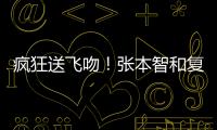 疯狂送飞吻！张本智和复仇林昀儒，4