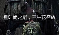 登时尚之巅	，三生花盛放巴黎!