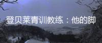 登贝莱青训教练
：他的脚就像手一样灵活；他非常看重团队利益