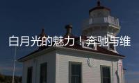 白月光的魅力！奔驰与维斯塔潘进行实质性接触，后者可能与红牛解约离队
