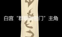 白宫“群聊泄密门”主角沃尔兹离职	，被提名为下一任美国驻联合国大使