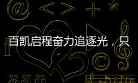 百凯启程奋力追逐光，只因爱你而已(2021)!