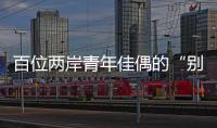 百位两岸青年佳偶的“别样五四”：访古厝·赏婚俗·述情缘