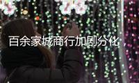 百余家城商行加剧分化	，首尾两家资产规模差百倍