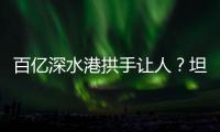 百亿深水港拱手让人？坦桑尼亚撕毁中方协议5年后，如今代价几何？