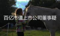 百亿市值上市公司董事疑似坠楼去世，年仅54岁