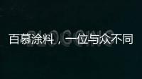 百慕涂料
，一位与众不同的“美学大师”