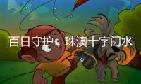 百日守护，珠澳十字门水域防搁浅专项行动筑牢航行安全线