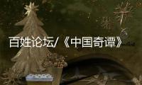 百姓论坛/《中国奇谭》爆款 何以出奇�？