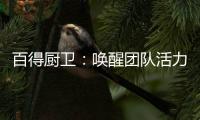 百得厨卫：唤醒团队活力，打造高动能团队