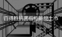 百得胜抗菌橱柜新品上市，抗菌兼具环保与现代美