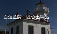 百强金牌
：匠心出精品，打造“作品级”的厨电产品