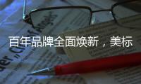 百年品牌全面焕新	，美标再次引领卫浴新时代
