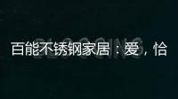 百能不锈钢家居：爱�，恰如不锈钢橱柜
