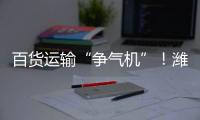 百货运输“争气机”！潍柴WP15NG
