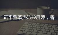 筑牢登革热防控屏障，香洲多个社区开展环境整治