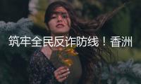 筑牢全民反诈防线！香洲公安分局开展反诈快闪活动