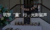 筑梦“童”行，光影留声！珠海市爱心妈妈亲子活动举行